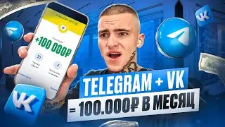 100.000₽ МЕНЕДЖЕРОМ TELEGRAM И VK БЕЗ ВЛОЖЕНИЙ