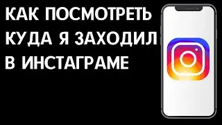 Как посмотреть куда я заходил в Инстаграме / Как узнать какие посты я смотрел в Instagram