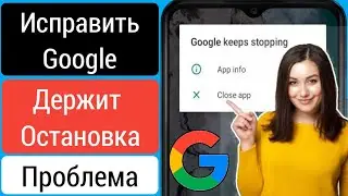 приложение Google не работает на телефоне Android | Google не отвечает на Android