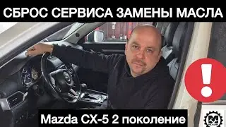 Сброс сервисного интервала замены масла Mazda CX-5 2 | Как сбросить сервисный интервал замены масла