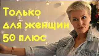 Только для женщин 50 плюс. Бая Че Доктор Натуропатии