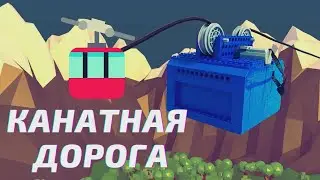 КАНАТНАЯ ДОРОГА ИЗ ЛЕГО ТЕХНИК / ВАГОНЕТКА / САМОДЕЛКА