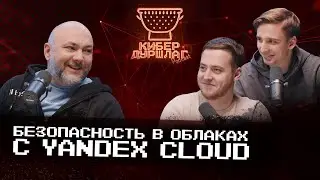 Безопасность в облаках с Yandex Сloud