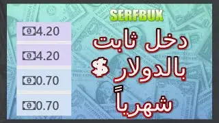 شرح موقع serfbux لربح من تصفح المواقع وربح دخل ثابت بالدولار