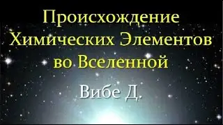 💫 Вибе Д. Как Вселенная рождает Химические Элементы. Video ReMastered.