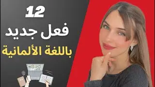 📚 YouTube Live - 🇩🇪 تعلم أفعال جديدة باللغة الألمانية