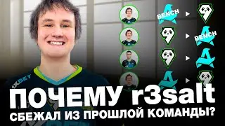 СКАНДАЛЬНЫЙ ПЕРЕХОД В 9PANDAS? КАК ЭТО БЫЛО? | r3salt, RMR, Shanghai Major 2024