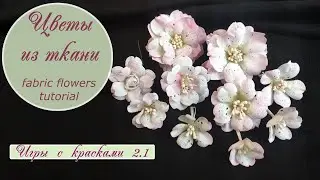 Цветы из ткани (МК) / Игры с красками 2.1 / fabric flowers tutorial