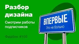 UI/UX дизайн. Разбор работ дизайна подписчиков #105. уроки веб-дизайна в Figma