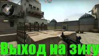 Правильный выход на короткую на Dust 2