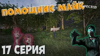 The Infected 4 сезон | Помощник Майк