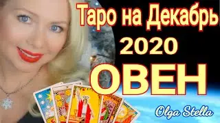 ОВЕН ТАРО ПРОГНОЗ на ДЕКАБРЬ 2020/СОЛНЕЧНОЕ ЗАТМЕНИЕ /ГОРОСКОП от OLGA STELLA