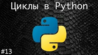 Циклы в Python | Базовый курс. Программирование на Python