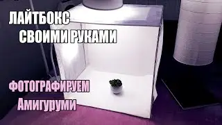 Лайтбокс своими руками - как фотографировать амигуруми - амигуруми своими руками