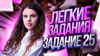 Легкое задание №25 | Русский язык ЕГЭ 2023 | Оксана Кудлай