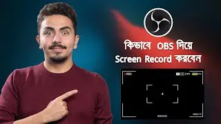 কিভাবে  OBS দিয়ে কম্পিউটার Screen Record করবেন | How to record your PC Screen Using OBS Studio free