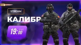 [Калибр стрим]Патч 14-го, Отвечаю на Вопросы №1037