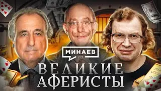 Великие аферисты / От Графа Калиостро до МММ Сергея Мавроди / Уроки истории / МИНАЕВ