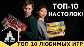 2019. ТОП-10 ЛУЧШИХ настольных игр по версии Низа Гамс!