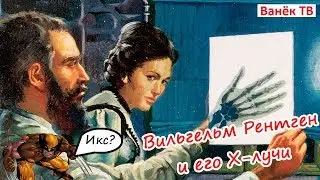 Вильгельм Рентген и его биография