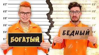 БОГАТАЯ vs БЕДНАЯ ТЮРЬМА ЧЕЛЛЕНДЖ !