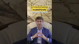 НАМЕРЕНИЕ: внутреннее и внешнее