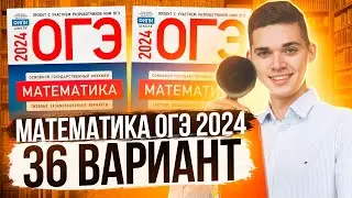 Разбор ОГЭ по Математике 2024. Вариант 36 Ященко. Куценко Иван. Онлайн школа EXAMhack