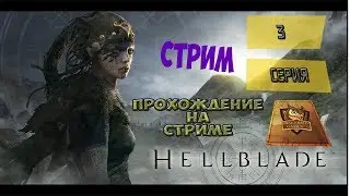 Hellblade Senuas Sacrifice 👍 Прохождение #3  👍  Полный Путь слева  Босс ВАЛЬРАВН