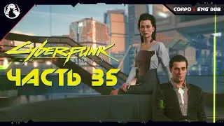 Cyberpunk 2077 ➤ Прохождение [2K] ─ Часть 35: БУНРАКУ