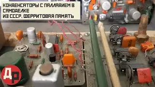 Все Модификации КМ Конденсаторов с Палладием в Одном Приборе и Блок Ферритовой Памяти!