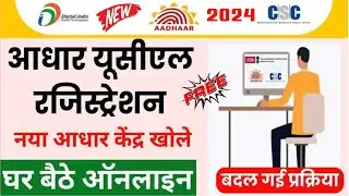 CSC Aadhar Registration Online Start 2024 | CSC Aadhaar UCL Registration Process Start | #csc #ucl