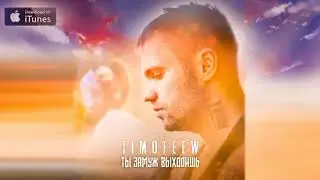 TIMOFEEW - Ты замуж выходишь (2021)