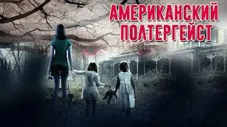 Американский полтергейст HD 2015 (Ужасы) / American Poltergeist HD