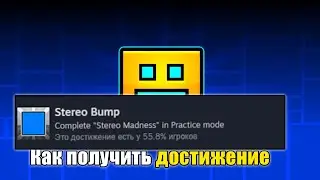 КАК ПОЛУЧИТЬ ДОСТИЖЕНИЕ Stereo Bump в Geometry Dash