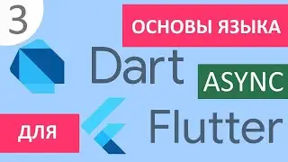 Основы языка Dart для Flutter #3 - Асинхронное программирование (Future, Stream, async/await)