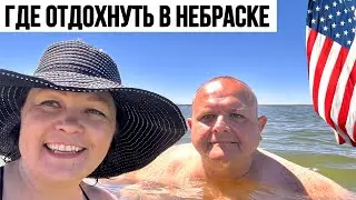 Отдых не хуже чем во Флориде | Приехали с мужем на любимое озеро в Небраске