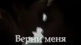 Верни меня (трейлер к фанфику)