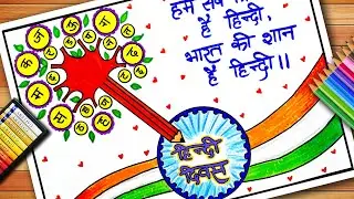 Hindi Diwas Drawing | Hindi Diwas Poster | Hindi Diwas Easy Drawing | Hindi Diwas Easy Poster