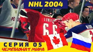 NHL 2004 . Серия 05. Чемпионат Мира по хоккею с шайбой. Бальзам на душу? Матч с Канадой!