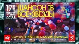 16 ЛЕТ НА СЛАВЯНСКОМ БАЗАРЕ в Витебске