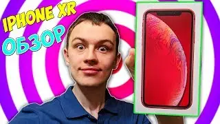 ЧЕСТНЫЙ ОБЗОР IPHONE XR - ЛУЧШИЙ АЙФОН В МИРЕ!