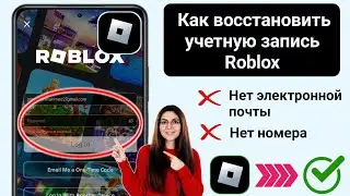 НОВОЕ! Как восстановить аккаунт Roblox без электронной почты или номера телефона 2024