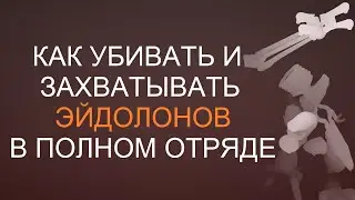 Warframe - Как убивать и захватывать Эйдолонов, в полном отряде