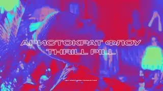 THRILL PILL - АРИСТОКРАТ ФЛОУ [КЛИП]