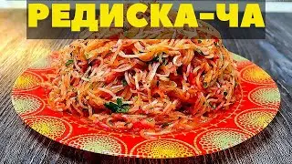 Салат из редиски по корейски. Вкусный рецепт Редиска-ча.