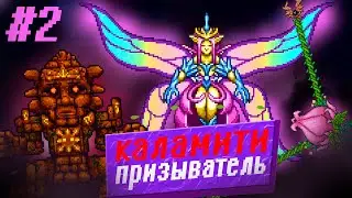 Террария каламити мод #2 - Почти Мунлорд