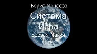 Боевая магия. Система Игра. Моносов Б.М. Лекция 1-3