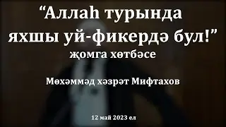 Аллаһ турында яхшы уй-фикердә бул! | Мөхәммәд хәзрәт Мифтахов