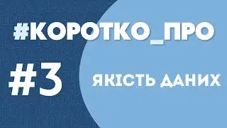 3 - Якість Даних. Коротко про концепції менеджменту даних