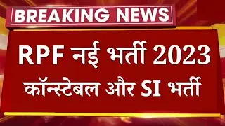 RPF New Vacancy 2023 - Constable or SI || RPF Constable or SI Vacancy कब ? पूरी जानकारी देखें